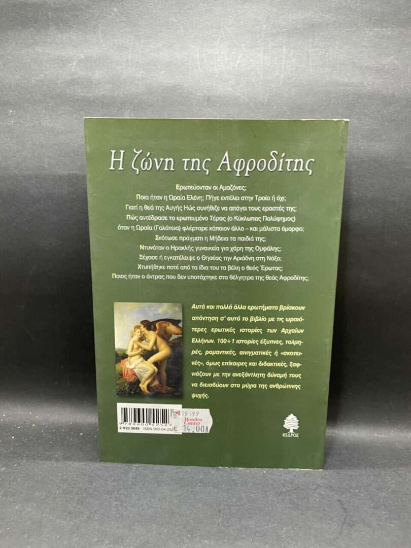 Η ΖΩΝΗ ΤΗΣ ΑΦΡΟΔΙΤΗΣ
