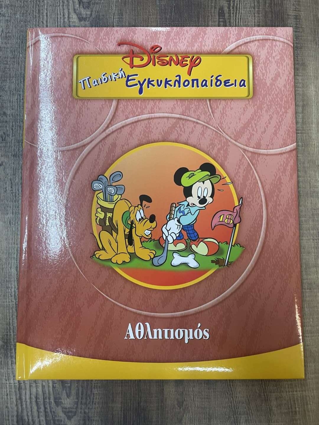 Παιδική εγκυκλοπαίδεια Disney Αθλητισμός (12)