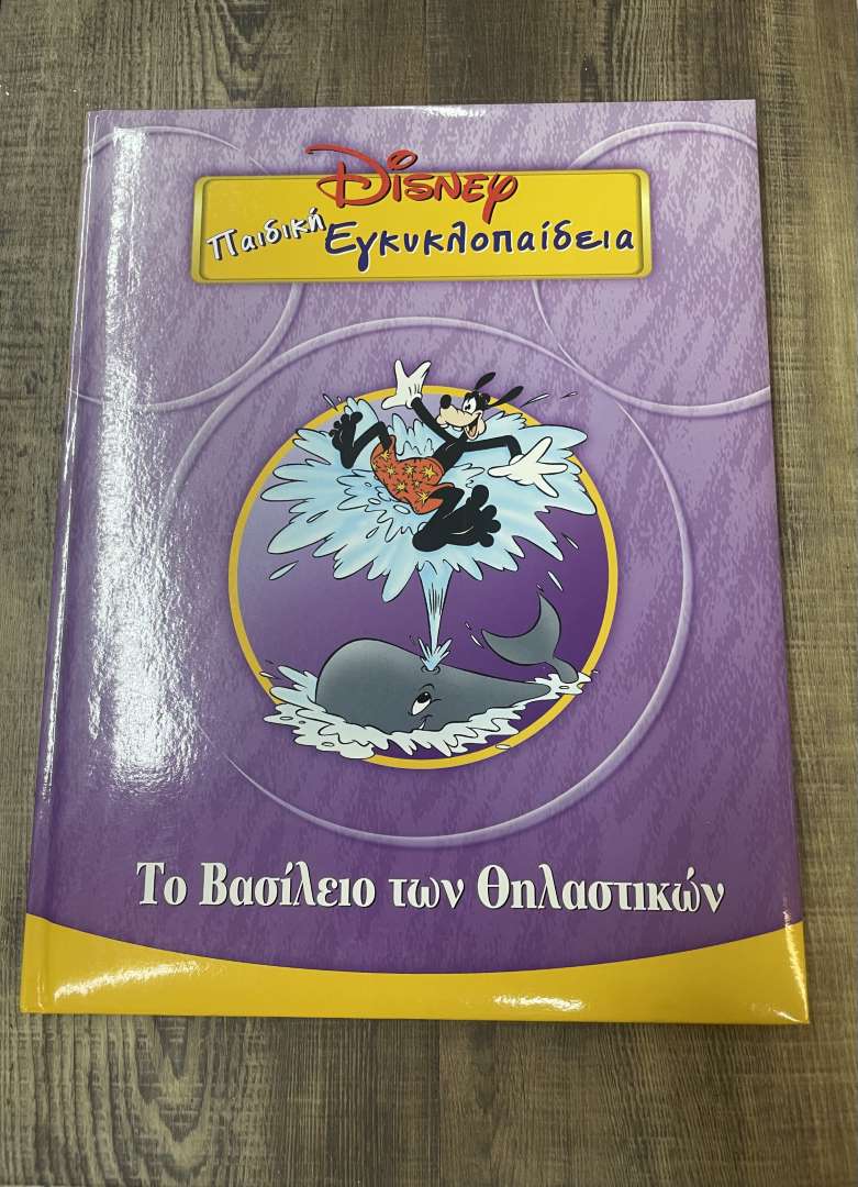 Παιδική εγκυκλοπαίδεια Disney Το Βασίλειο των Θηλαστικών (11)