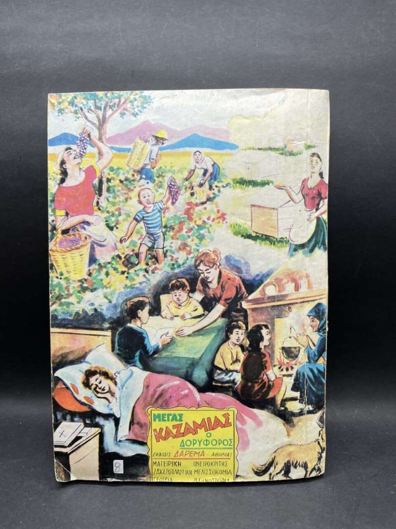ΜΕΓΑΣ ΚΑΖΑΜΙΑΣ 1984