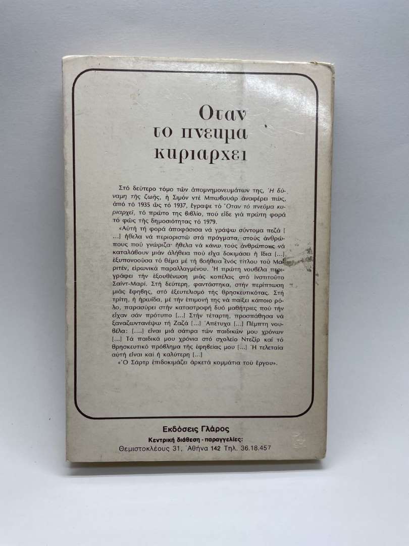 Όταν το πνεύμα κυριαρχεί