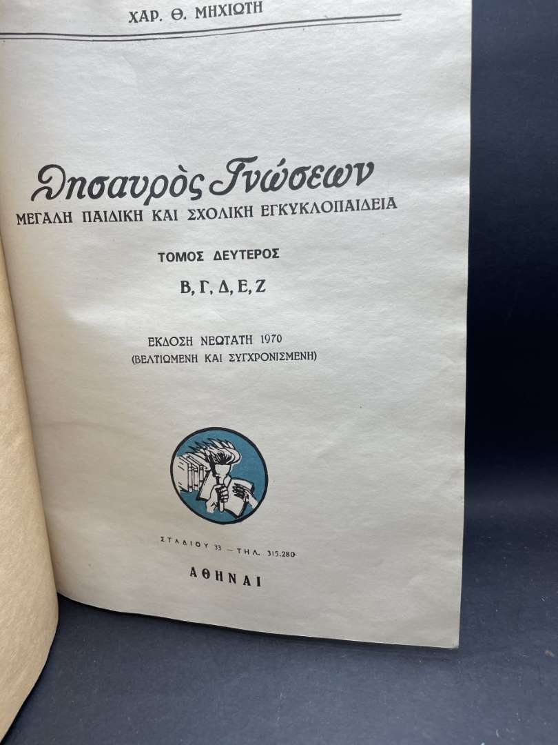 ΘΗΣΑΥΡΟΣ ΓΝΩΣΕΩΝ (ΜΕΓΑΛΗ ΠΑΙΔΙΚΗ ΚΑΙ ΣΧΟΛΙΚΗ ΕΓΚΥΚΛΟΠΑΙΔΕΙΑ) ΤΟΜΟΣ Β΄