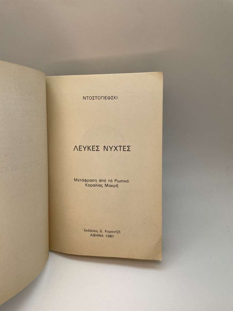 Nτοστογιεφσκι Λευκές Νύχτες