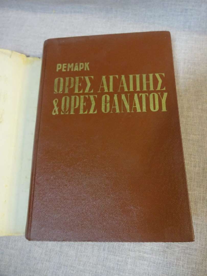 Ρεμάρκ - Ώρες Αγάπης & Ώρες Θανάτου