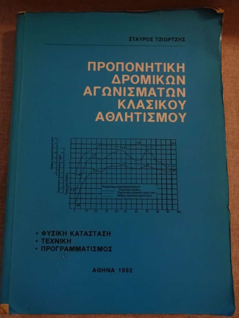 Προπονητική Δρομικών Αγωνισμάτων