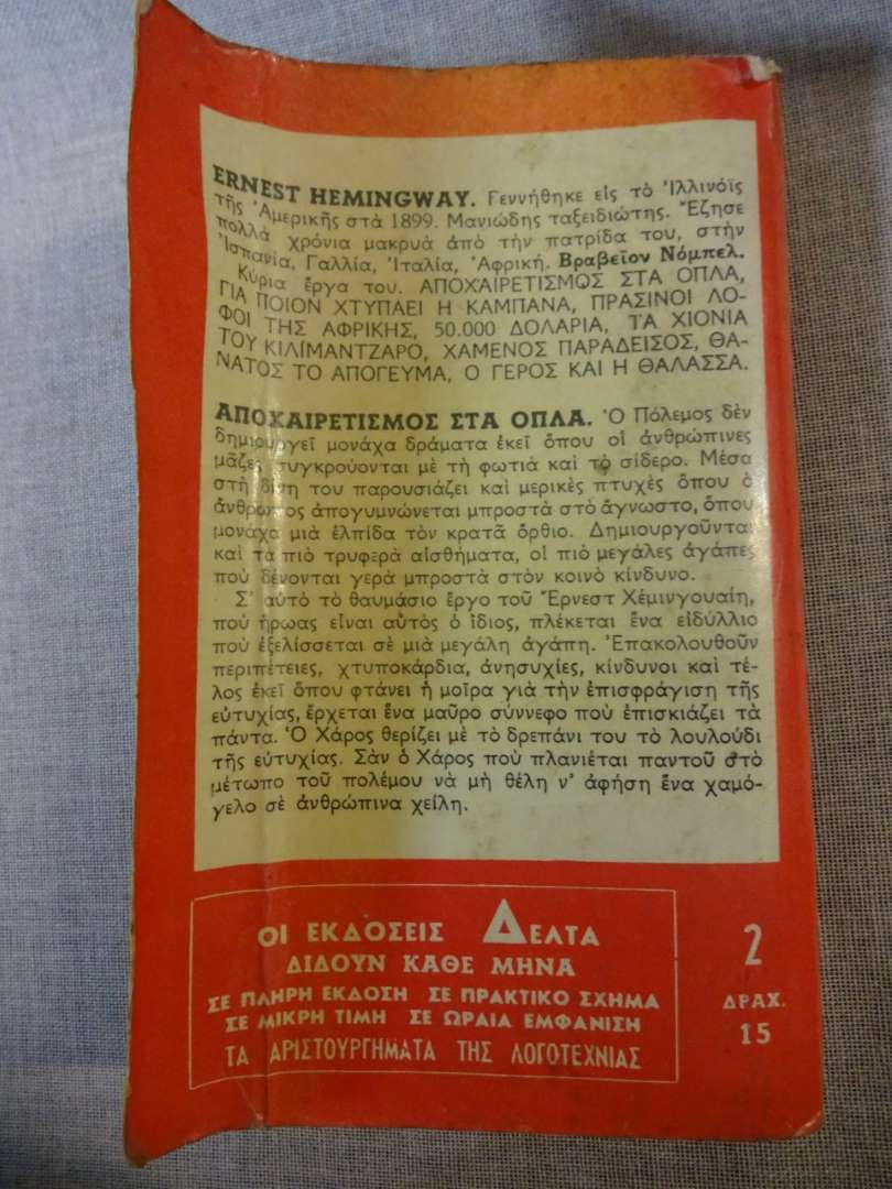 Αποχαιρετισμός στα όπλα