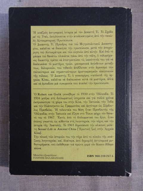 Το Σχέδιο με τις Ιτιές - Robert Van Gulik
