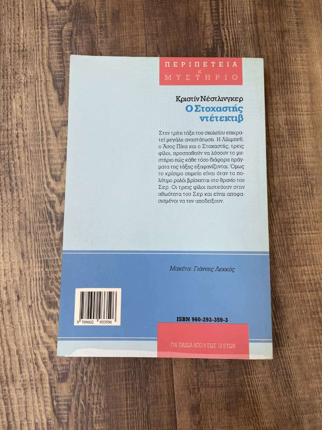 Ο Στοχαστής Ντετέκτιβ