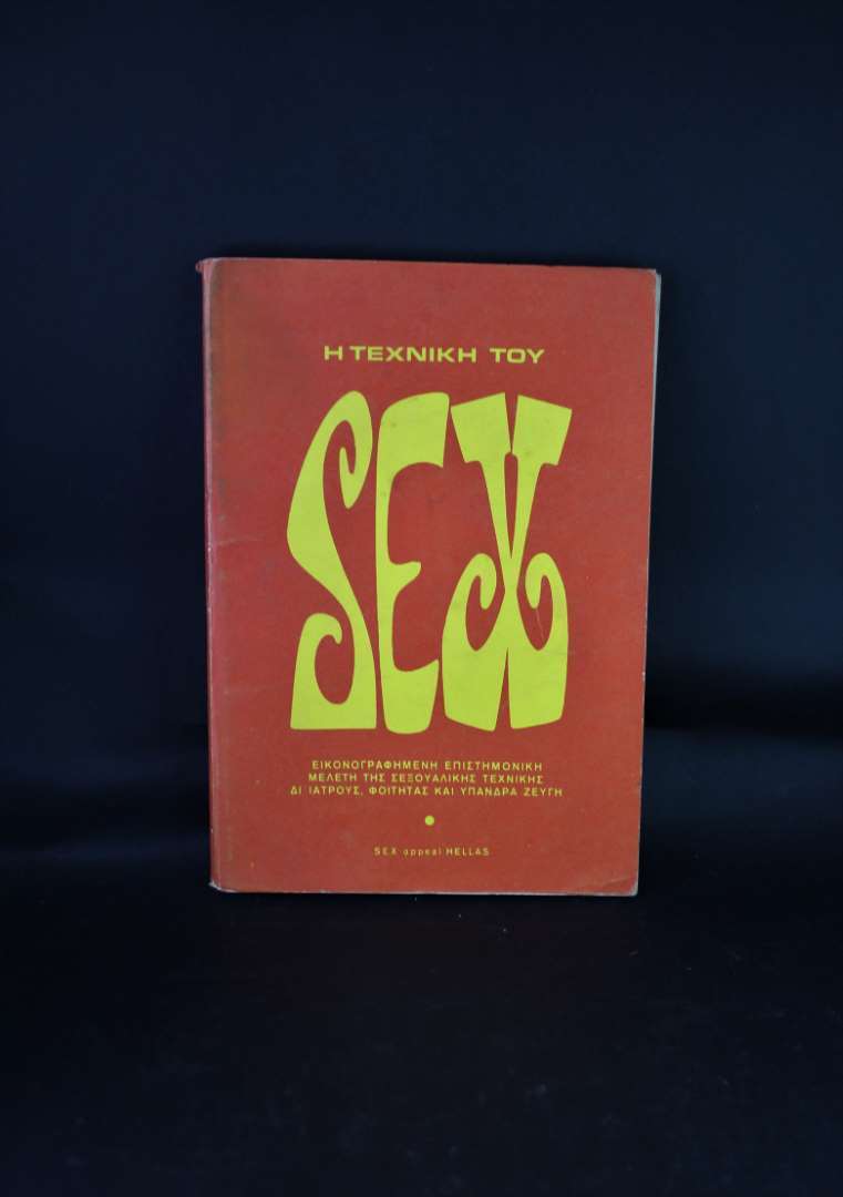 Η ΤΕΧΝΙΚΗ ΤΟΥ SEX