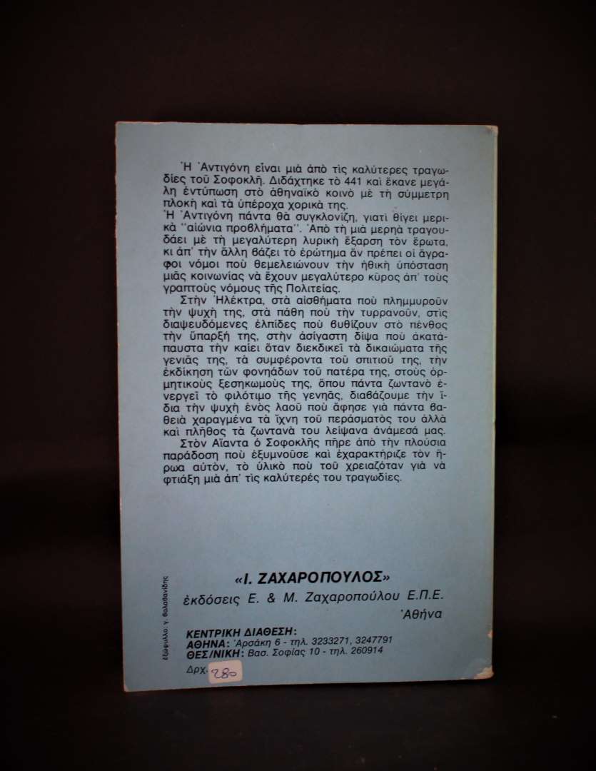 ΒΙΒΛΙΟΘΗΚΗ ΑΡΧΑΙΩΝ ΣΥΓΓΡΑΦΕΩΝ (6) ΣΟΦΟΚΛΗΣ