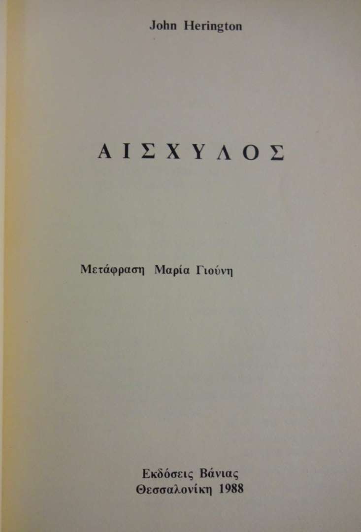 Αισχύλος - John Herington