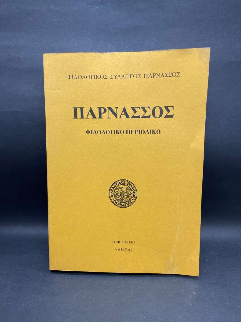 ΠΑΡΝΑΣΣΟΣ ΦΙΛΟΛΟΓΙΚΟ ΠΕΡΙΟΔΙΚΟ