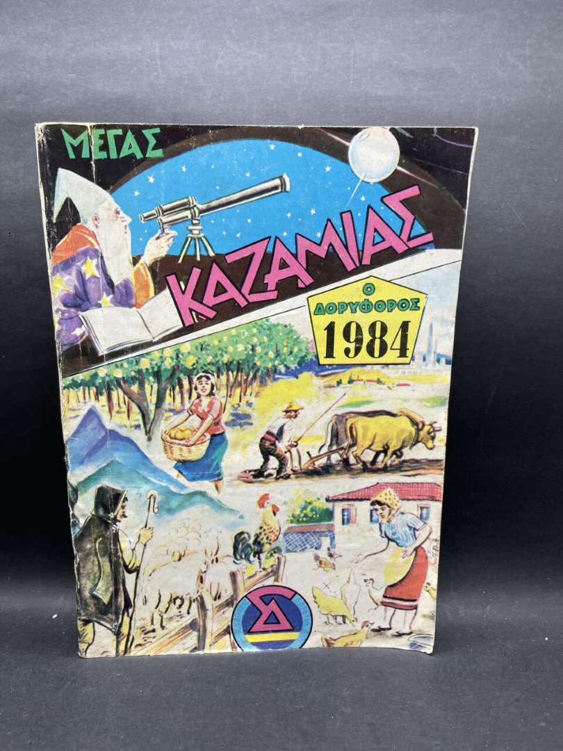 ΜΕΓΑΣ ΚΑΖΑΜΙΑΣ 1984
