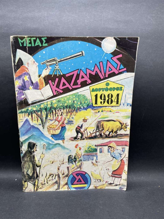 ΜΕΓΑΣ ΚΑΖΑΜΙΑΣ 1984