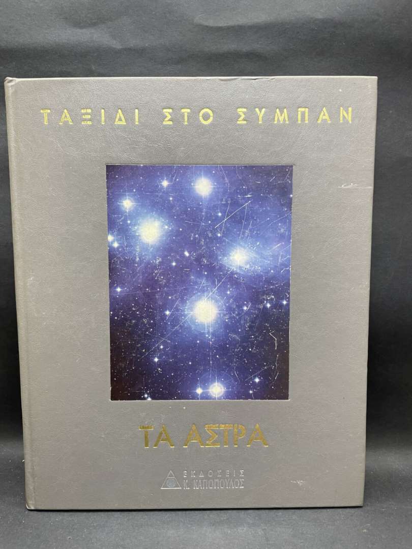 ΤΑΞΙΔΙ ΣΤΟ ΣΥΜΠΑΝ