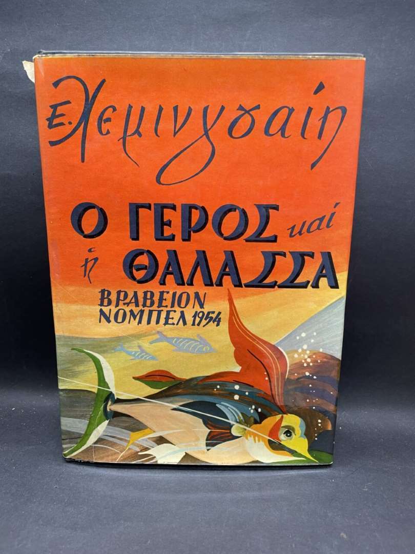 Ο ΓΕΡΟΣ ΚΑΙ Η ΘΑΛΑΣΣΑ