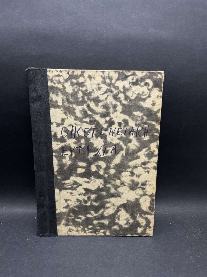 ΟΙΚΟΓΕΝΕΙΑΚΗ ΕΥΤΥΧΙΑ Tolstoi