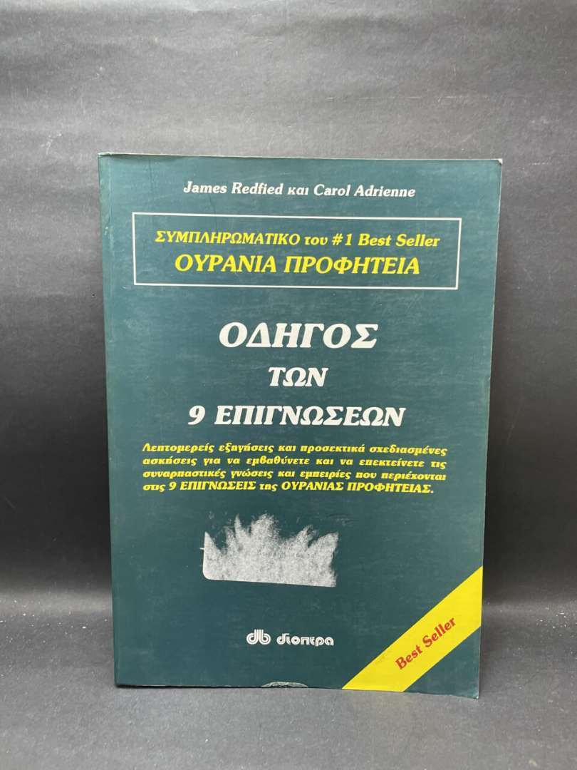 ΟΔΗΓΟΣ ΤΩΝ 9 ΕΠΙΓΝΩΣΕΩΝ