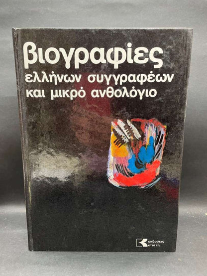Βιογραφίες Ελλήνων συγγραφέων και μικρό ανθολόγιο τόμοι 1&amp;2