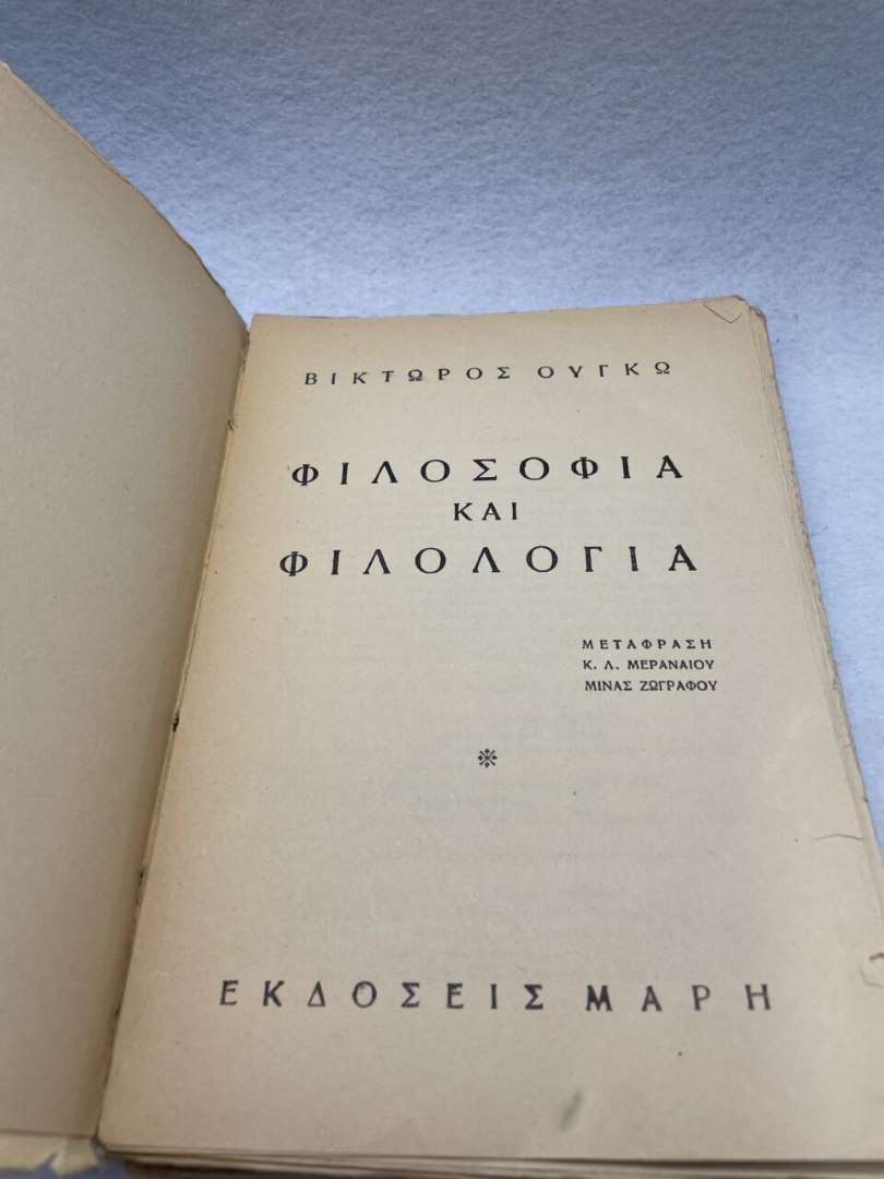 ΦΙΛΟΣΟΦΙΑ ΚΑΙ ΦΙΛΟΛΟΓΙΑ
