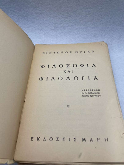 ΦΙΛΟΣΟΦΙΑ ΚΑΙ ΦΙΛΟΛΟΓΙΑ