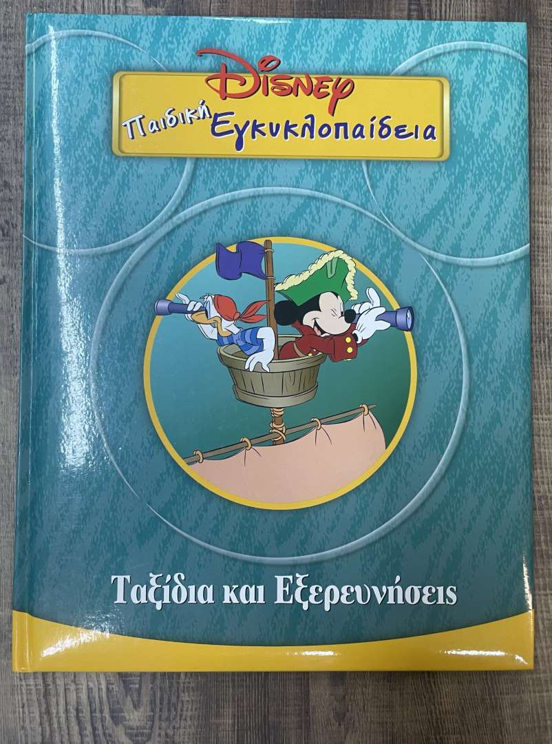 Παιδική εγκυκλοπαίδεια Disney Ταξίδια και Εξερευνήσεις (5)