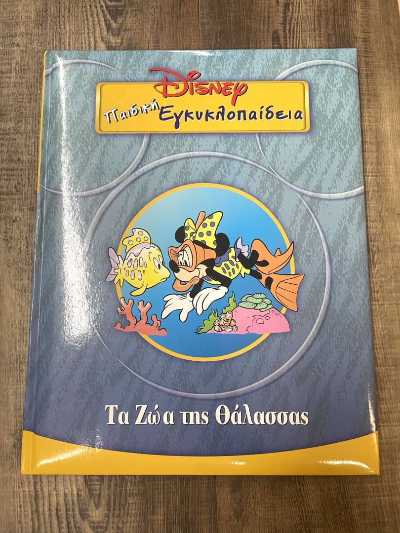 Παιδική εγκυκλοπαίδεια Disney Τα Ζωα Της Θάλασσας (4)