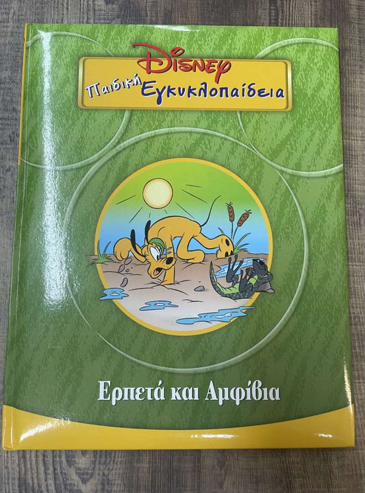 Παιδική εγκυκλοπαίδεια Disney Ερπετά και Αμφίβια (10)
