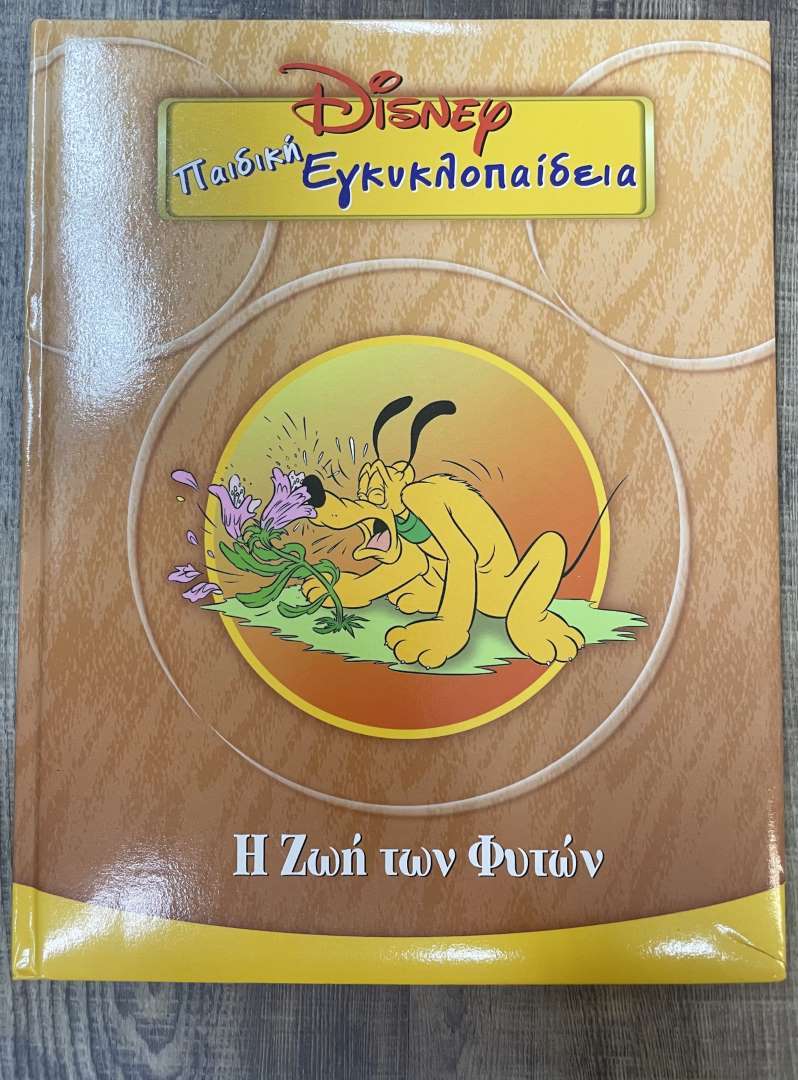 Παιδική εγκυκλοπαίδεια Disney Η Ζωή των Φυτών