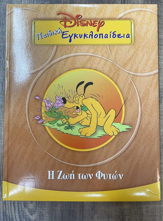 Παιδική εγκυκλοπαίδεια Disney Η Ζωή των Φυτών
