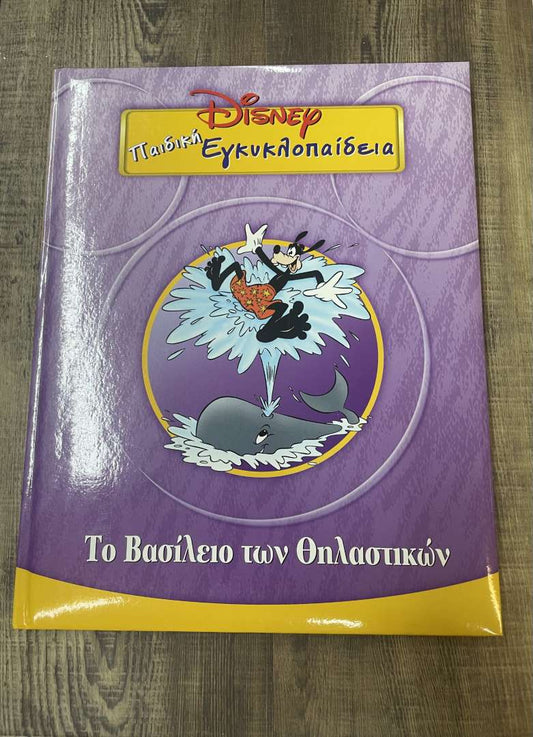 Παιδική εγκυκλοπαίδεια Disney Το Βασίλειο των Θηλαστικών (11)