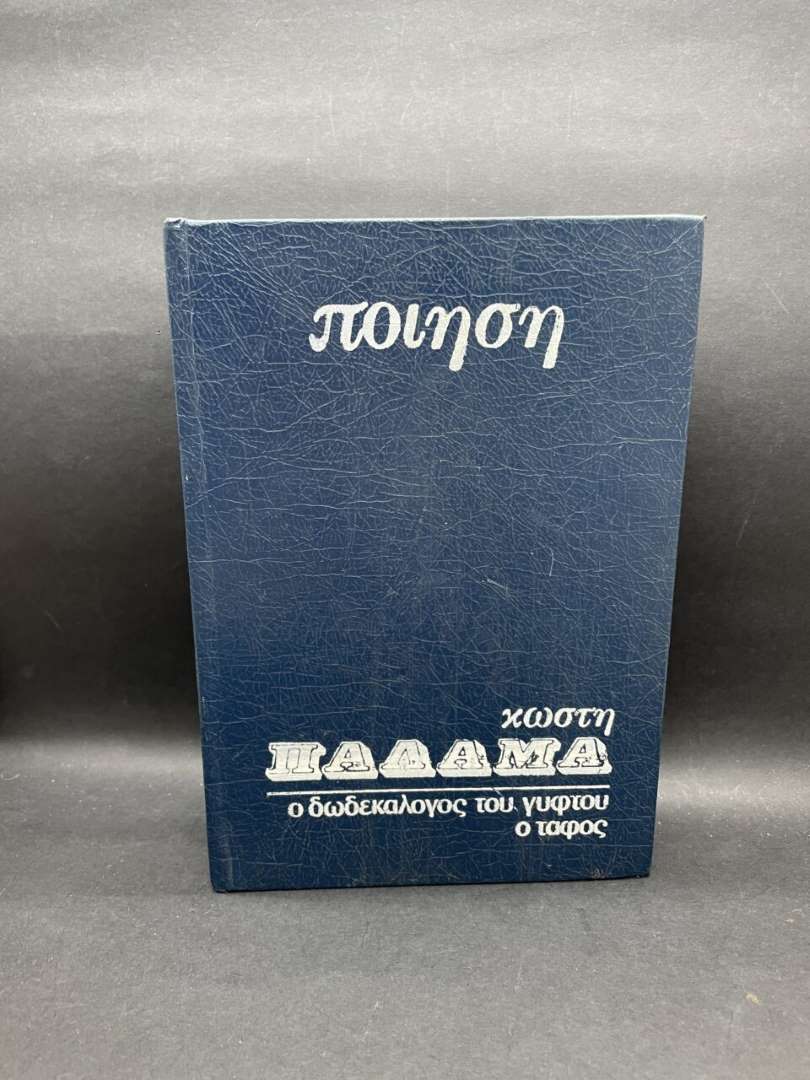 Ο δωδεκαλογος του γυφτου ο ταφος