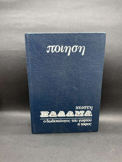 Ο δωδεκαλογος του γυφτου ο ταφος