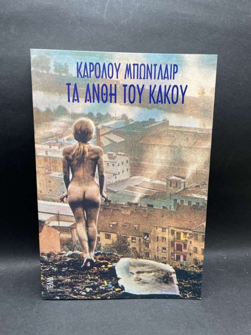 ΤΑ ΑΝΘΗ ΤΟΥ ΚΑΚΟΥ