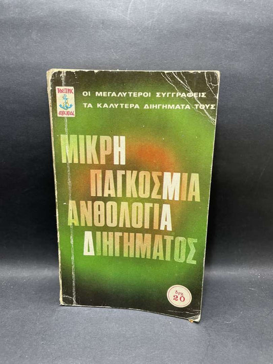 ΜΙΚΡΗ ΠΑΓΚΟΣΜΙΑ ΑΝΘΟΛΟΓΙΑ ΔΙΗΓΗΜΑΤΟΣ