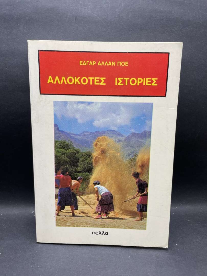 ΑΛΛΟΚΟΤΕΣ ΙΣΤΟΡΙΕΣ