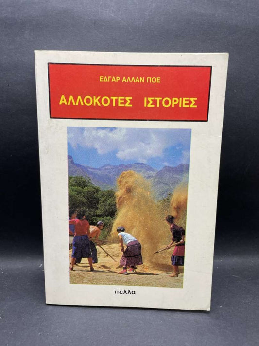 ΑΛΛΟΚΟΤΕΣ ΙΣΤΟΡΙΕΣ