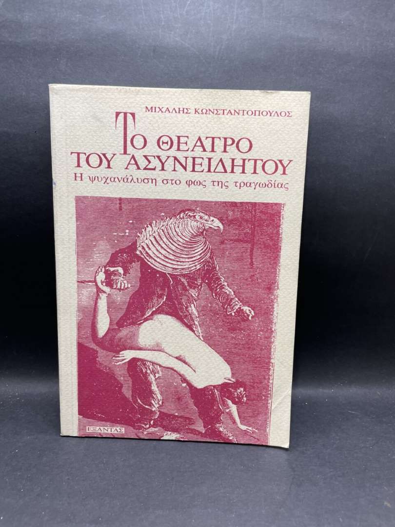 ΤΟ ΘΕΑΤΡΟ ΤΟΥ ΑΣΥΝΕΙΔΗΤΟΥ