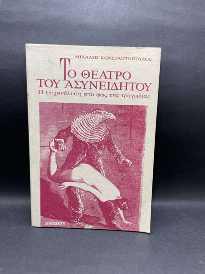 ΤΟ ΘΕΑΤΡΟ ΤΟΥ ΑΣΥΝΕΙΔΗΤΟΥ