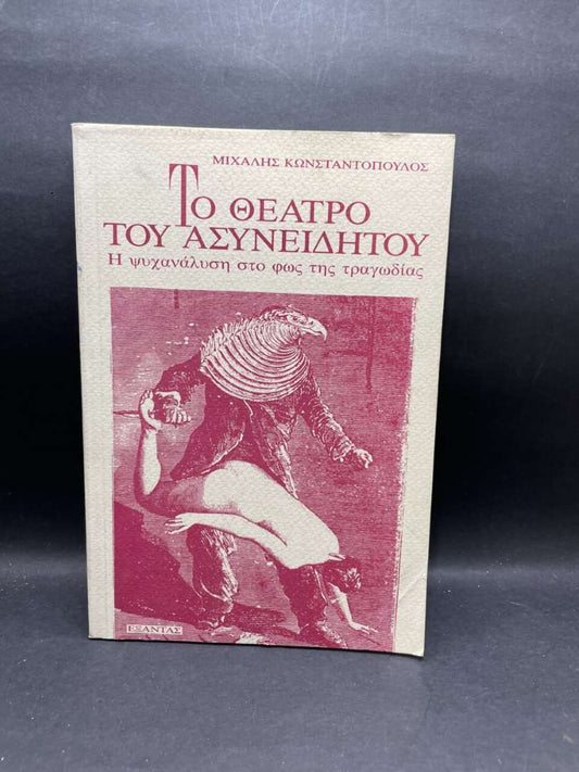 ΤΟ ΘΕΑΤΡΟ ΤΟΥ ΑΣΥΝΕΙΔΗΤΟΥ