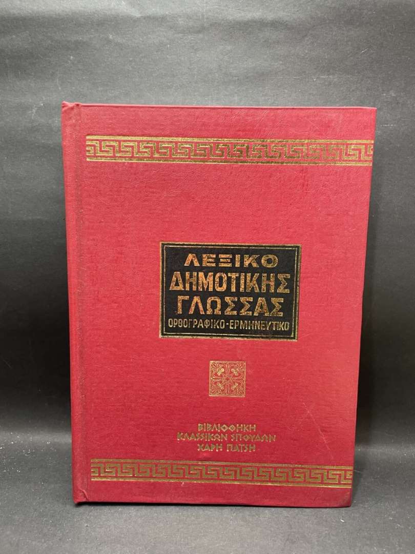 ΛΕΞΙΚΟ ΔΗΜΟΤΙΚΗΣ ΓΛΩΣΣΑΣ