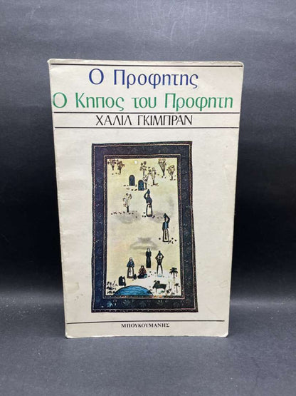 Ο Προφήτης Ο Κήπος του Προφήτη
