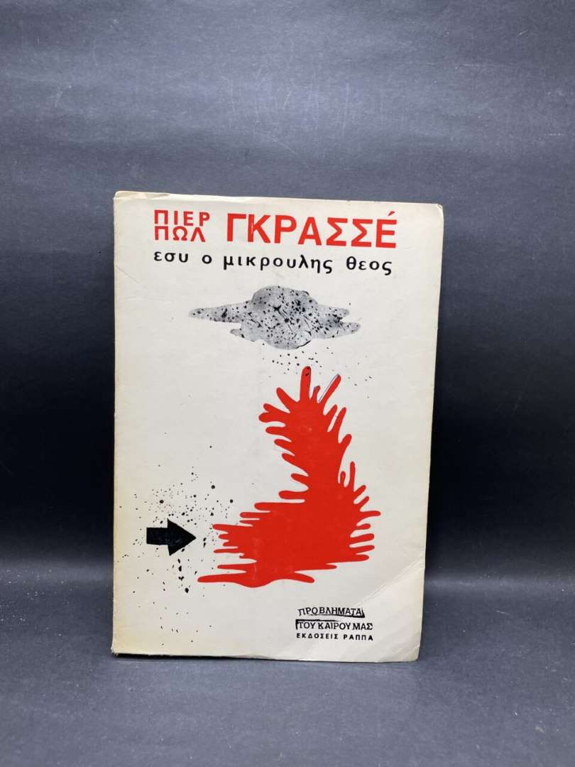 ΕΣΥ, Ο ΜΙΚΡΟΥΛΗΣ ΘΕΟΣ!