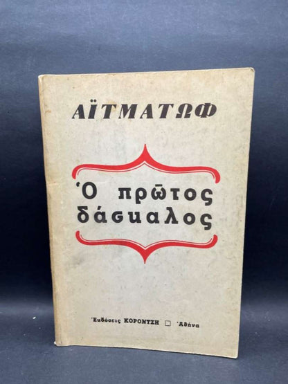 Ο ΠΡΩΤΟΣ ΔΑΣΚΑΛΟΣ
