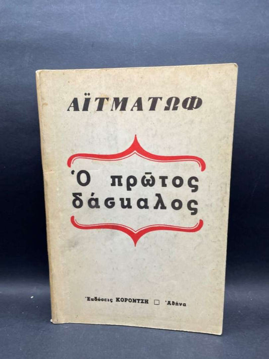 Ο ΠΡΩΤΟΣ ΔΑΣΚΑΛΟΣ