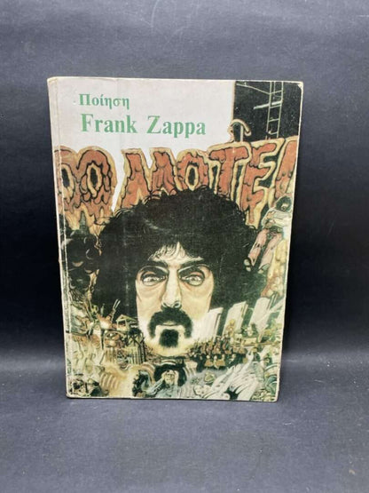 ΠΟΙΗΣΗ FRANK ZAPPA