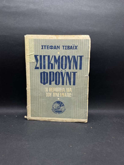 ΣΙΓΚΜΟΥΝΤ ΦΡΟΥΝΤ (Η ΘΕΡΑΠΙΑ ΔΙΑ ΤΟΥ ΠΝΕΥΜΑΤΟΣ)