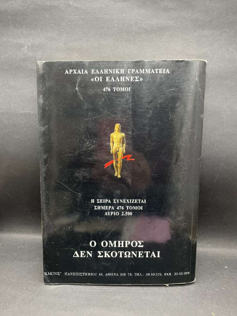 ΠΟΙΟΣ ΣΚΟΤΩΣΕ ΤΟΝ ΟΜΗΡΟ