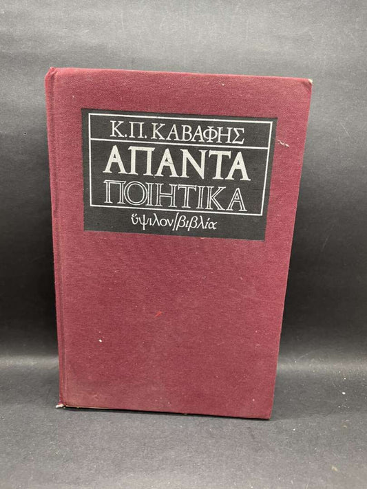 ΑΠΑΝΤΑ ΠΟΙΗΤΙΚΑ ΚΑΒΑΦΗΣ