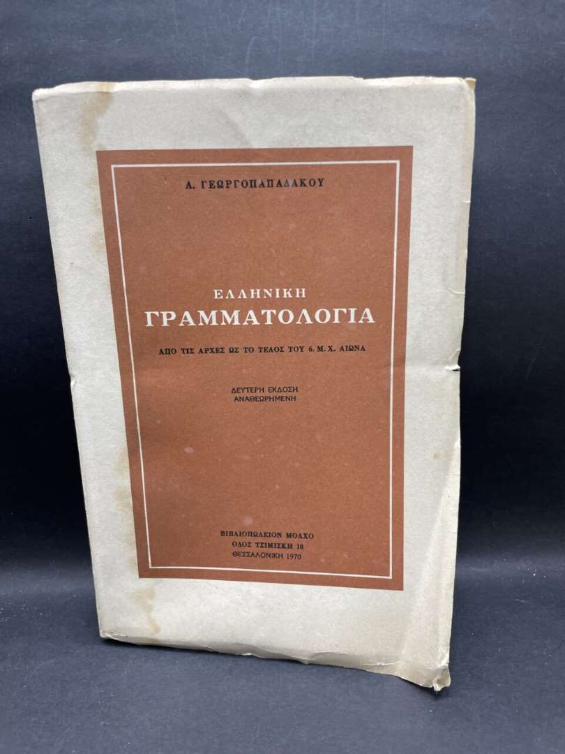 ΕΛΛΗΝΙΚΗ ΓΡΑΜΜΑΤΟΛΟΓΙΑ
